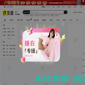 17货源【一起做网店】广州服装批发_一手货源网17网_广州批发市场拿货网