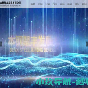 本溪经济开发区本钢聚丰发展有限公司_金属类包装,塑料类包装,钢材包装,复合纤维板
