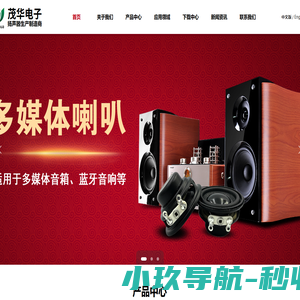 东莞市茂华电子有限公司_超薄铁壳喇叭_麦拉喇叭_多媒体喇叭_耳机喇叭_扬声器生产制造商