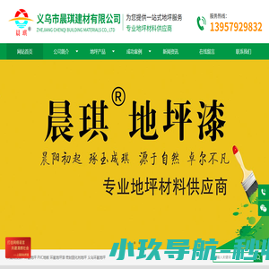 义乌市晨琪建材有限公司 | 环氧地坪|环氧地坪漆|耐磨地坪|义乌环氧|环氧地坪|义乌环氧地坪漆|专业承接环氧地坪|硅PU球场跑道|PVC地板|密封固化剂地坪