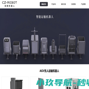 智能运输机器人-车间工厂工业自动货物食品标本器械AGV无人搬运机器人-江苏创泽公司
