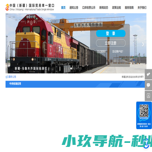 中国（新疆）国际贸易单一窗口