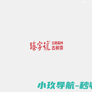 云南臻字号茶业有限责任公司