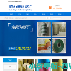 塑料编织包装布|电线电缆编织包装布|蛇皮编织缠绕带|钢带包装布|河间市诚赫塑料编织厂