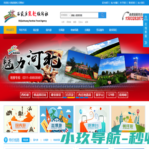 石家庄旅行社_石家庄地接社_石家庄国际旅行社_石家庄燕赵旅行社-石家庄旅游网