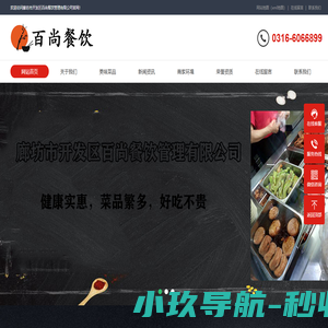廊坊员工餐配送丨单位餐饮管理丨单位餐配送丨廊坊市开发区百尚餐饮管理有限公司