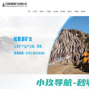 江西松聚源矿业有限公司