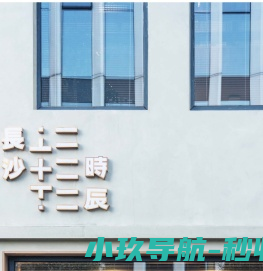 长沙十二时辰