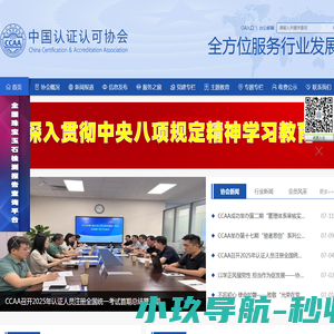 中国认证认可协会