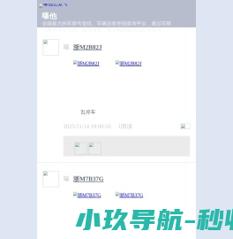 曝他,车辆违章举报,车牌号查询,车牌号码测吉凶,违章查询【官网】