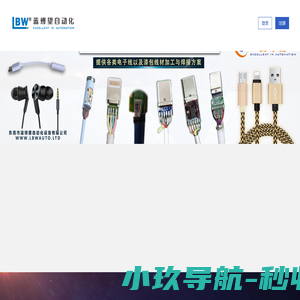东莞市蓝博望自动化设备有限公司 - 脉冲热压焊焊锡机,自动剥切沾锡机,线材周边自动化,精密点胶机,工业非标定制自动化设备
