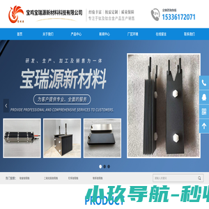 宝鸡宝瑞源新材料科技有限公司