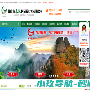 黄山春秋国际旅行社