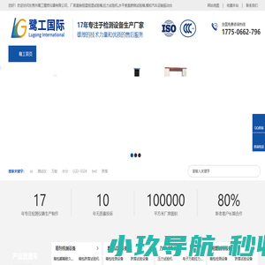 东莞市鹭工精密仪器有限公司,恒温恒湿试验箱,拉力试验机,平板硫化仪,水平垂直燃烧试验箱,模拟汽车运输振动台,纸箱抗压试验机