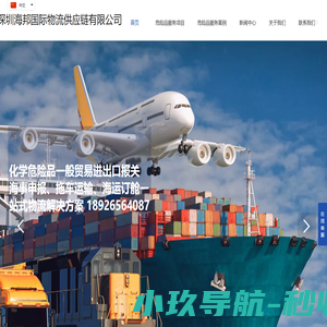 3至9类化学危险品报关服务|危险品进口清关|国际海运空运订舱|中港拖车运输|深圳|广州|上海货代-深圳海邦国际物流供应链有限公司