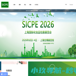 SICPE 2025上海国际化妆品包装展览会-国际领先的日化包装展览会