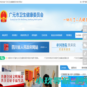广元市卫生健康委员会