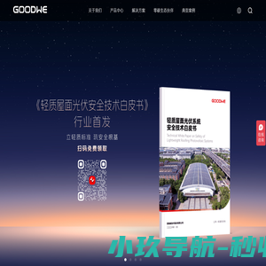 固德威光电建材-光伏建筑,轻质组件一体化解决方案-固德威光电建材官网