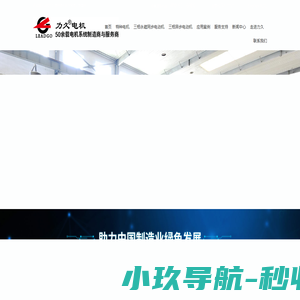 特种电机-特种电机厂-永磁同步电机-三相异步电动机-力久特种电机