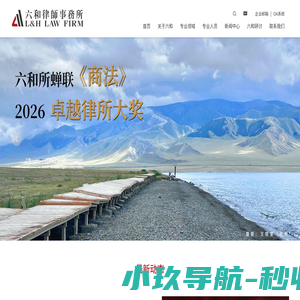 六和律师事务所