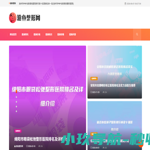 游鱼整形网：专业医美资讯，开启美丽蜕变之旅