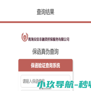青海安信非融资担保保函查询