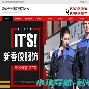 盐城工作服定做-盐城T恤衫定做-盐城冲锋衣定做-新香俊服饰贸易有限公司