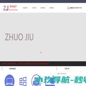 卓久电子-办公用品、正品低价、维修维护、配送及时！