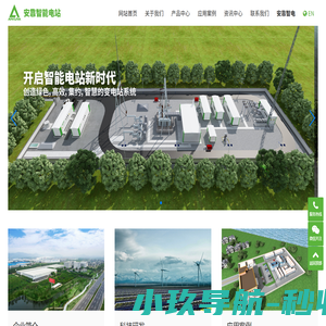 江苏安靠智能电站科技有限公司-智能电站