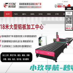 大型复合板加工中心_铝板雕刻机_五轴加工中心_刨槽机_五轴雕刻机_木工CNC_铝板加工中心_双曲蒙皮拉伸机-东莞市燕丰数控设备有限公司