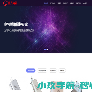 苏州市南光电器有限公司 - 南光,电器,熔断器,隔离开关