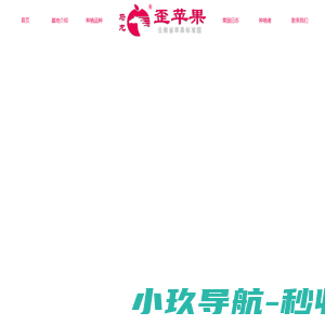 歪苹果，马龙歪苹果，马龙歪苹果合作社，马龙苹果,苹果采摘基地-歪苹果种植农民合作社
