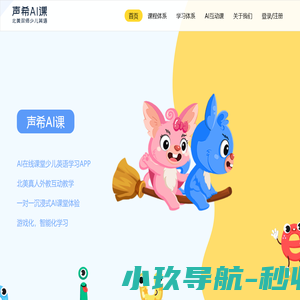 声希AI课-AI在线青少儿英语学习
