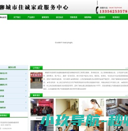 聊城家政
