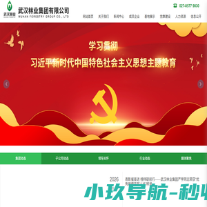 武汉林业集团有限公司_花卉园艺_园林工程_特色种苗_生态旅游