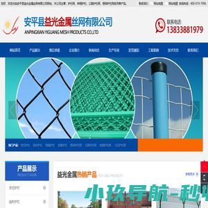 围网-网栏-公路护栏-隔离网-隔离栅-安平县益光金属丝网有限公司