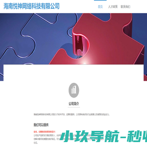 海南悦神网络科技有限公司