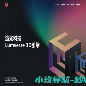 渲光科技 | 国产通用3D图形引擎供应商