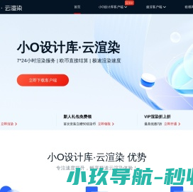 小O设计库·云渲染