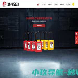 安全锁具-隔离锁-工业安全锁-安全挂锁-断路器锁-温州宝迪安全用品有限公司