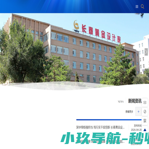 长春黄金设计院有限公司-专注于国内外大型矿山建设项目工程咨询