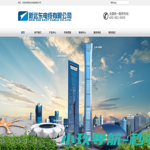新远东电缆有限公司