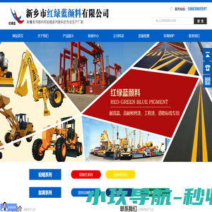 新乡市红绿蓝颜料有限公司