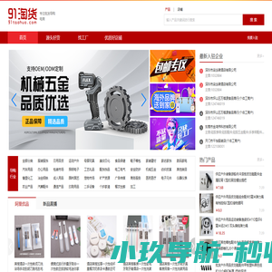91淘货网,提供阿里优质微商淘宝开店货源，专注微商淘宝进货批发导购平台