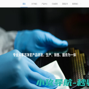 苏州锦矽科技有限公司 洁净室产品研发、生产、销售、服务为一体