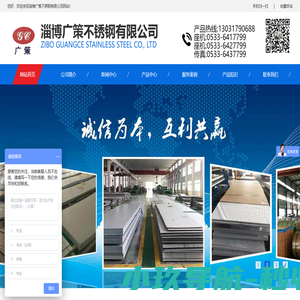 不锈钢板材，不锈钢无缝管，不锈钢非标厚壁管，不锈钢方管，不锈钢矩形管，不锈钢焊管，不锈钢卫生级管，不锈钢内外抛光管-淄博广策不锈钢有限公司
