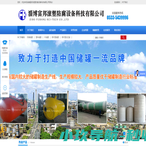 防腐储罐_塑料储罐_PE储罐厂家_淄博富邦滚塑防腐设备科技有限公司