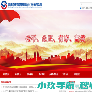 国盛招标项目管理咨询（广州）有限公司