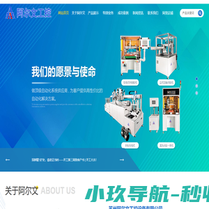 苏州阿尔文工控设备有限公司|流体点胶设备生产厂家|三轴四轴点胶机|丝杆点胶机|在线点胶机|双液定量灌胶机|非标自动化设备生产厂家