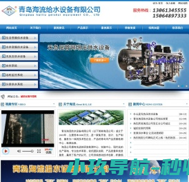 青岛海流给水设备有限公司